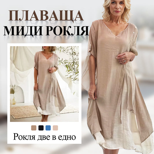 Ефирна дамска рокля две в едно, миди дължина