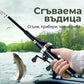 🎣 Универсален телескопичен комплект за риболов